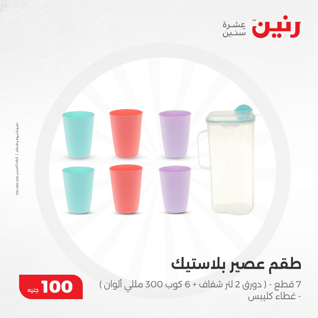 raneen offers from 10dec to 10dec 2024 عروض رنين من 10 ديسمبر حتى 10 ديسمبر 2024 صفحة رقم 32